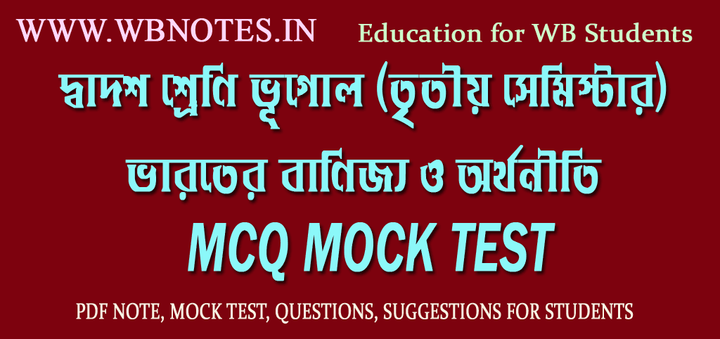 varoter-banijjo-o-orthoniti-mcq-mock-test
