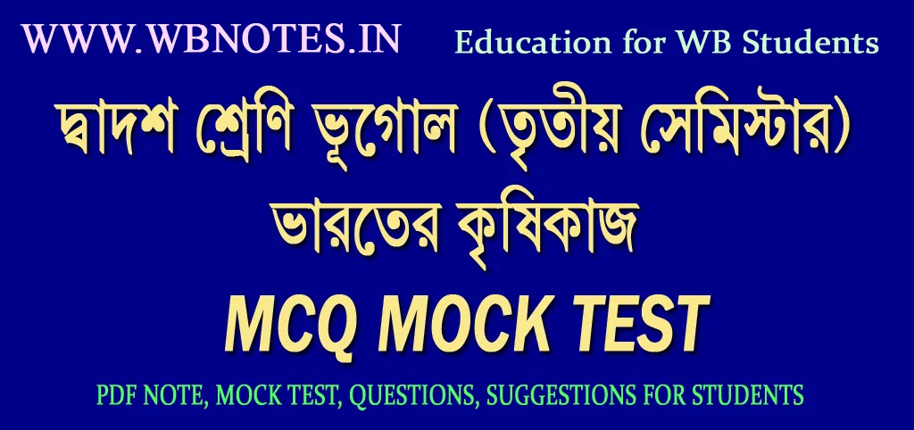 varoter-krishikaj-mcq-mock-test