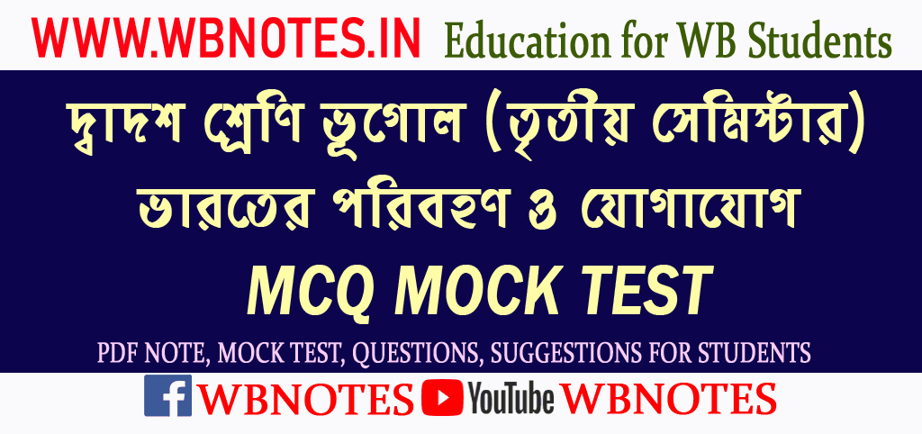 varoter-poribohon-o-jogajog-mcq-mock-test