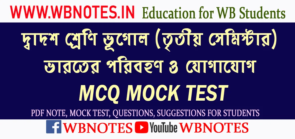 varoter-poribohon-o-jogajog-mcq-mock-test