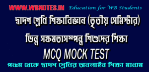 vinno-khomotasomponno-sikkha-mcq-mock-test-1
