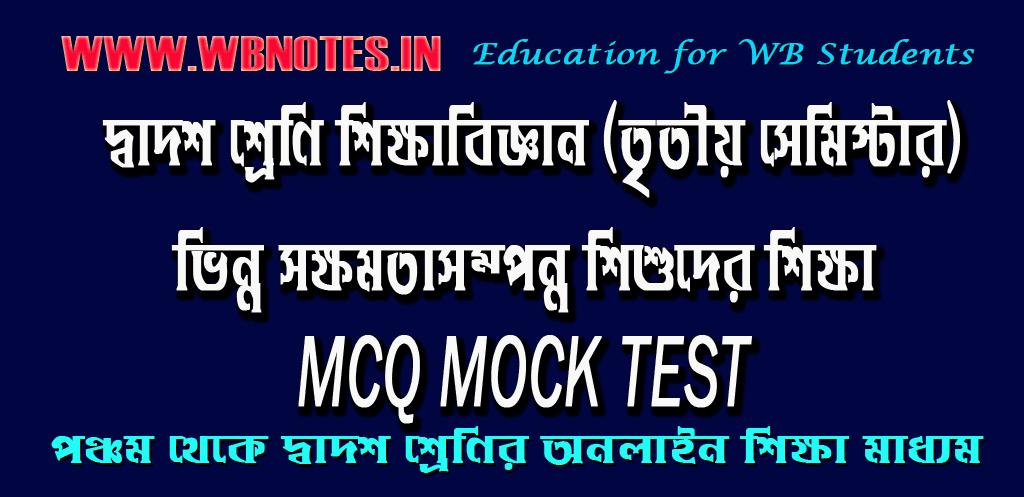 vinno-khomotasomponno-sikkha-mcq-mock-test-1