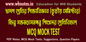 vinno-sokkhomotasomponno-sishuder-shrenibibhag-mcq-mock-test-1