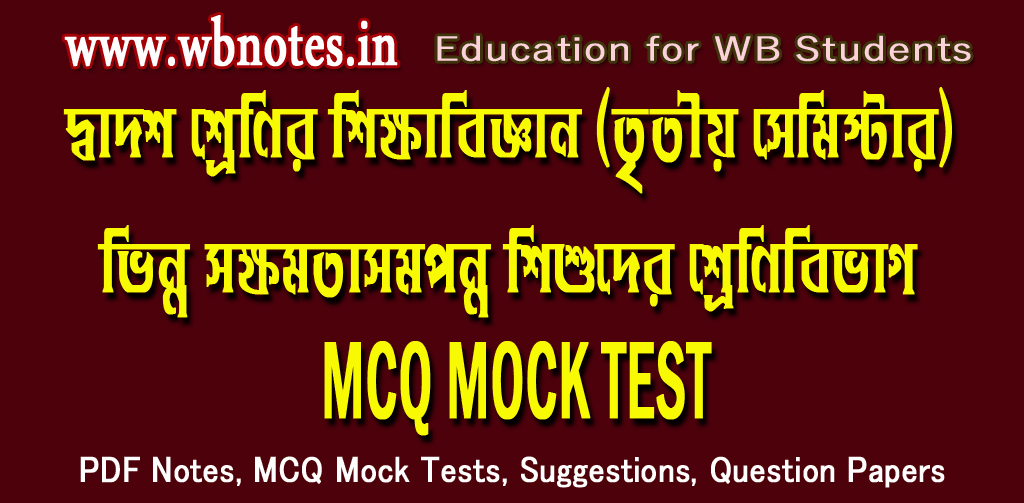 vinno-sokkhomotasomponno-sishuder-shrenibibhag-mcq-mock-test-1