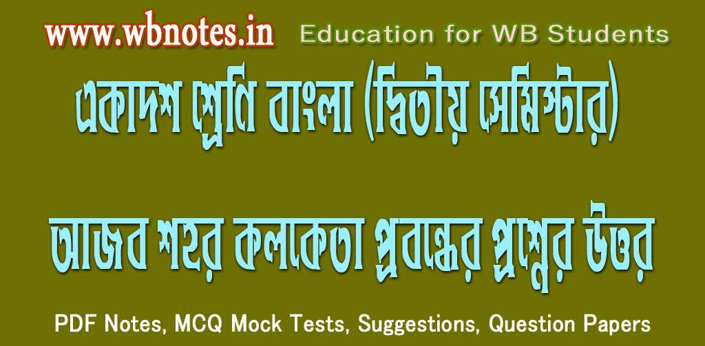 ajob-sohor-kolketa-question-answers