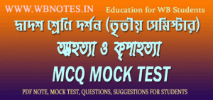 attohotta-o-kripahotta-mcq-mock-test