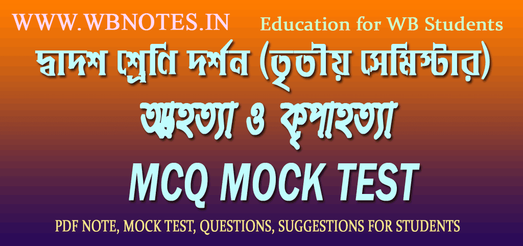 attohotta-o-kripahotta-mcq-mock-test