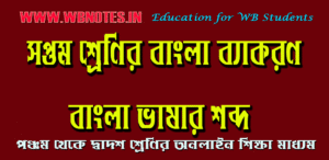 bangla-vasar-sobdo