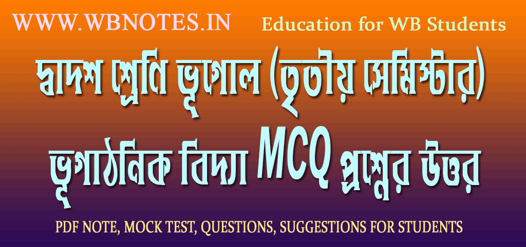 ভূগাঠনিক বিদ্যা MCQ প্রশ্নের উত্তর