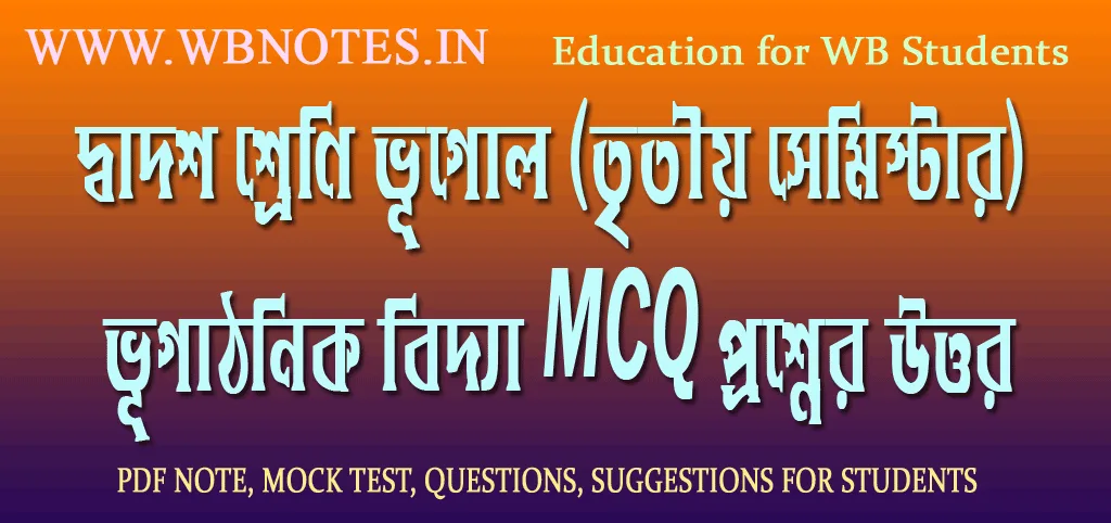 ভূগাঠনিক বিদ্যা MCQ প্রশ্নের উত্তর