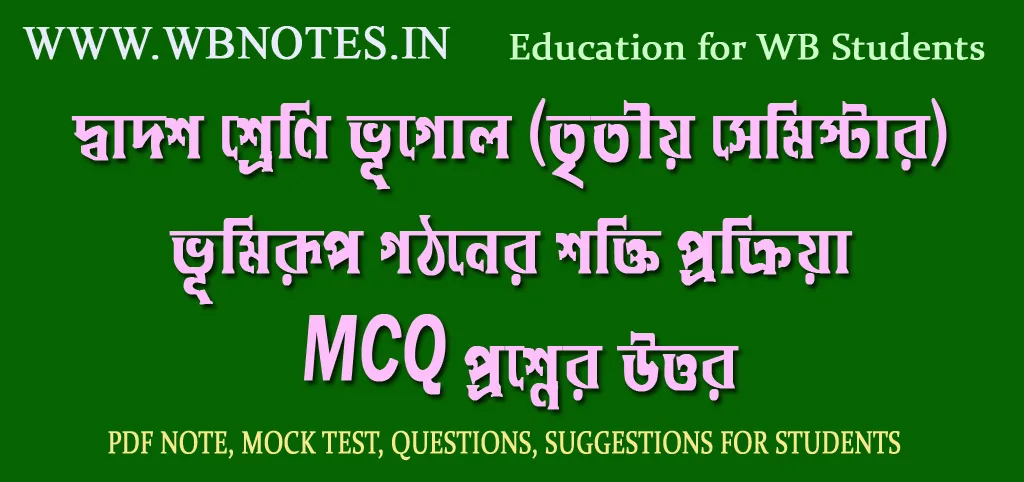 bhumirup-gothoner-sokti-prokriya-mcq-question-answers