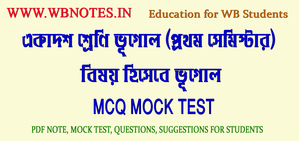 bisoy-hisebe-bhugol-mcq-mock-test