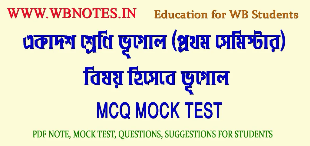 bisoy-hisebe-bhugol-mcq-mock-test