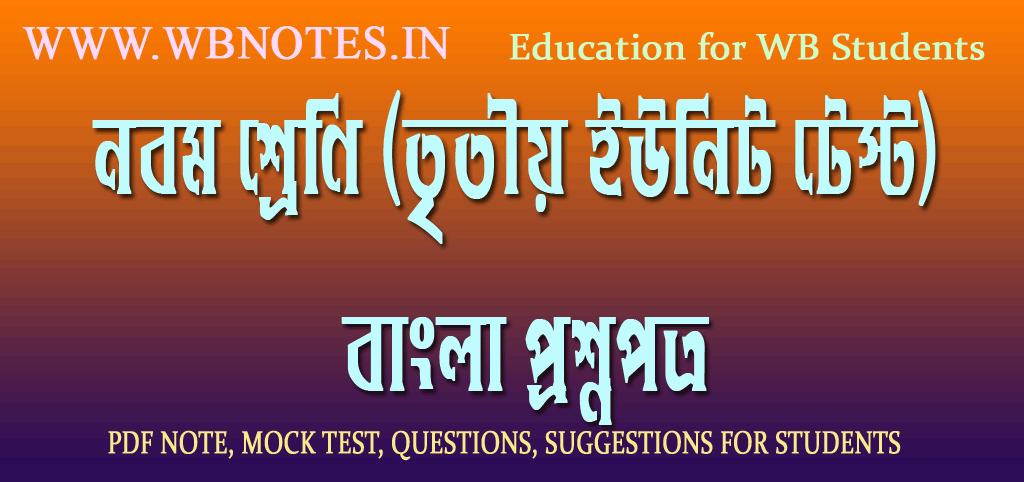 class-nine-third-unit-test-bengali-question-paper