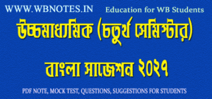 higher-secondary-4th-semester-bengali-suggestion-2027