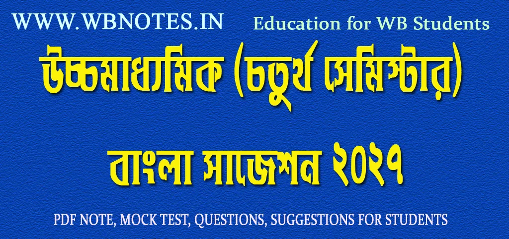 higher-secondary-4th-semester-bengali-suggestion-2027