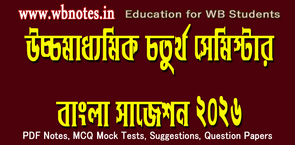 higher-secondary-4th-semester-bengali-suggestion-2026