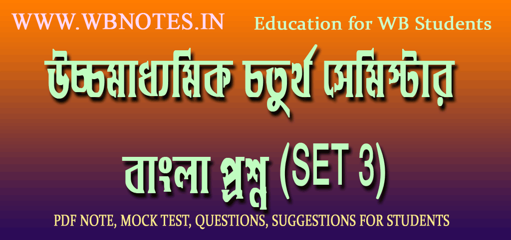 hs-4th-semester-bengali-question-paper-3