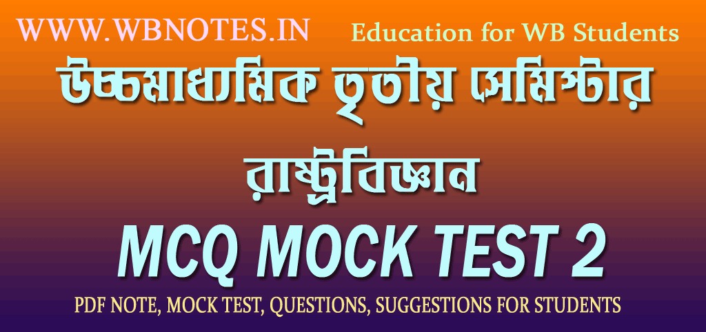 hs-third-semester-pol-science-mcq-mock-test-2