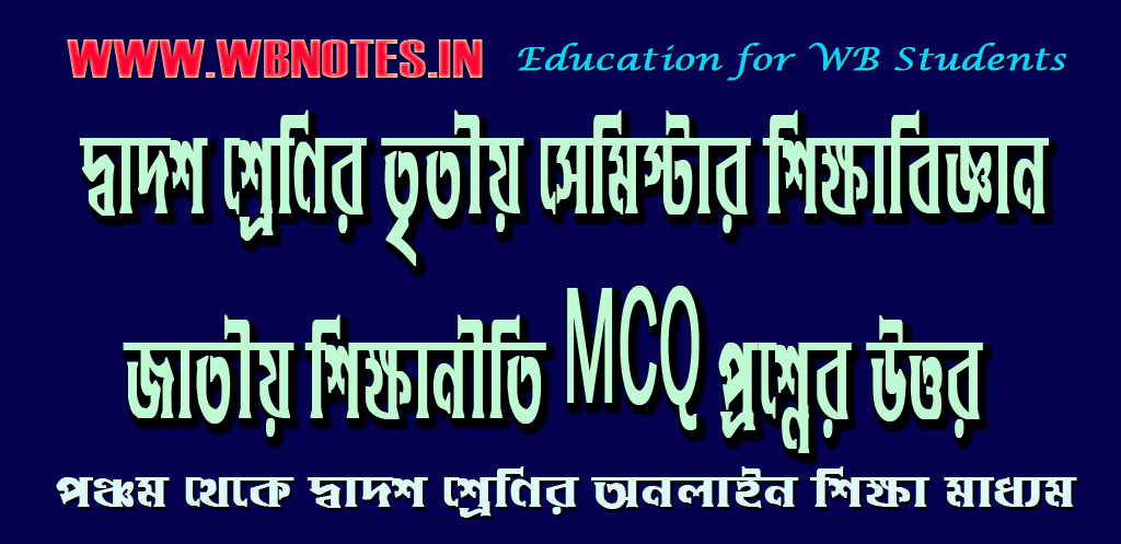 jatiyo-sikkhaniti-mcq-question-answers