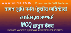 karjokaron-somporko-mcq-question-answers