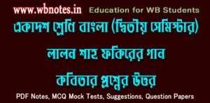 lalon-shaho-fokirer-gaan-question-answers