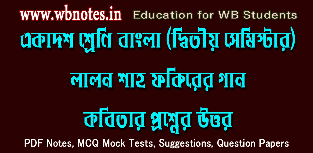 lalon-shaho-fokirer-gaan-question-answers