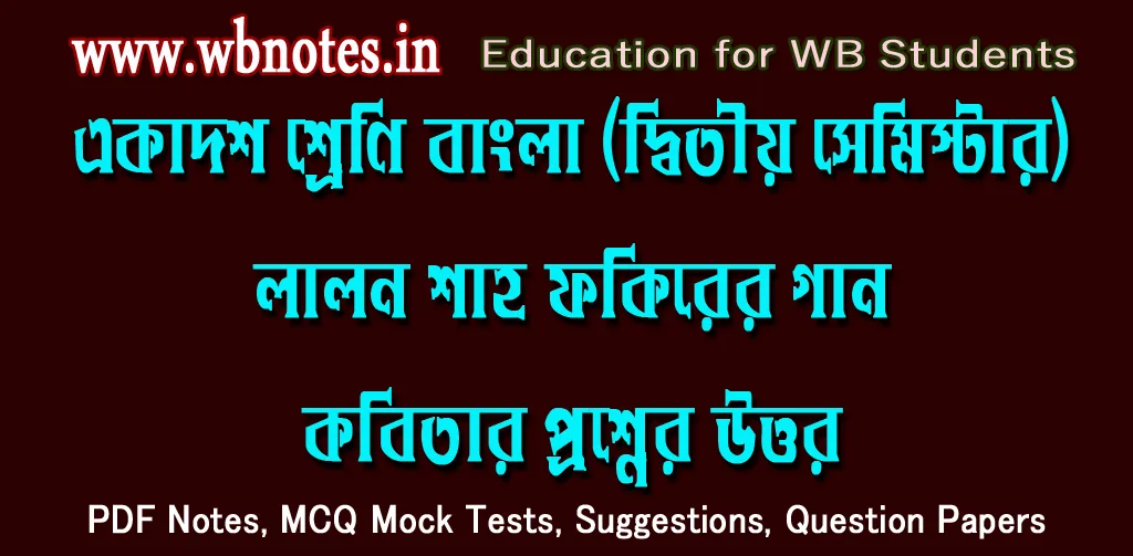 lalon-shaho-fokirer-gaan-question-answers