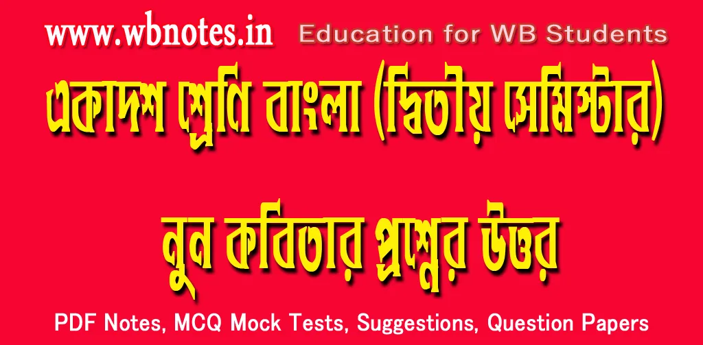 nun-kobitar-question-answers