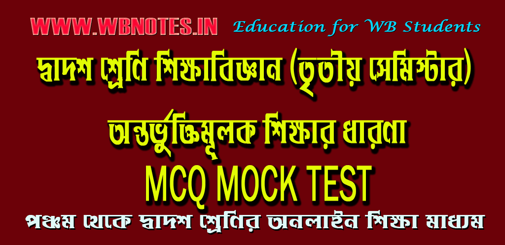 ontorvuktimulok-sikkhar-dharona-mcq-mock-test-1