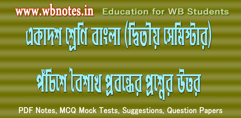 pochishe-boisakh-question-answers