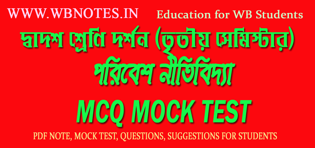 poribesh-nitibiddya-mcq-mock-test