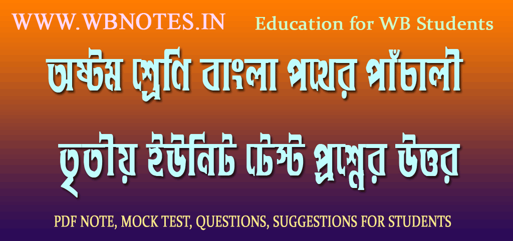 pother-pachali-third-unit-test-question-answers