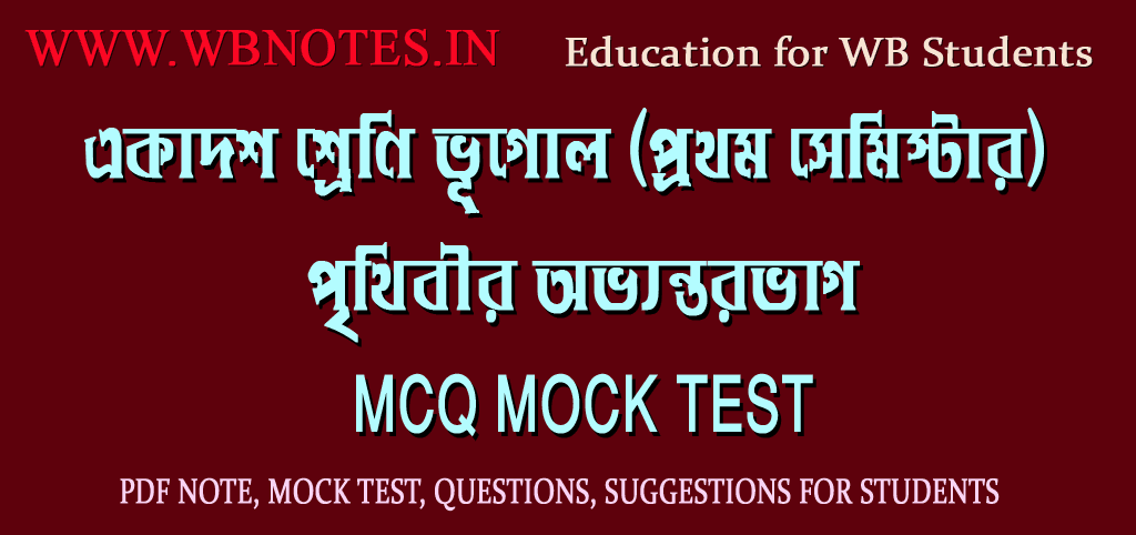 prithibir-obhontorvag-mcq-mock-test