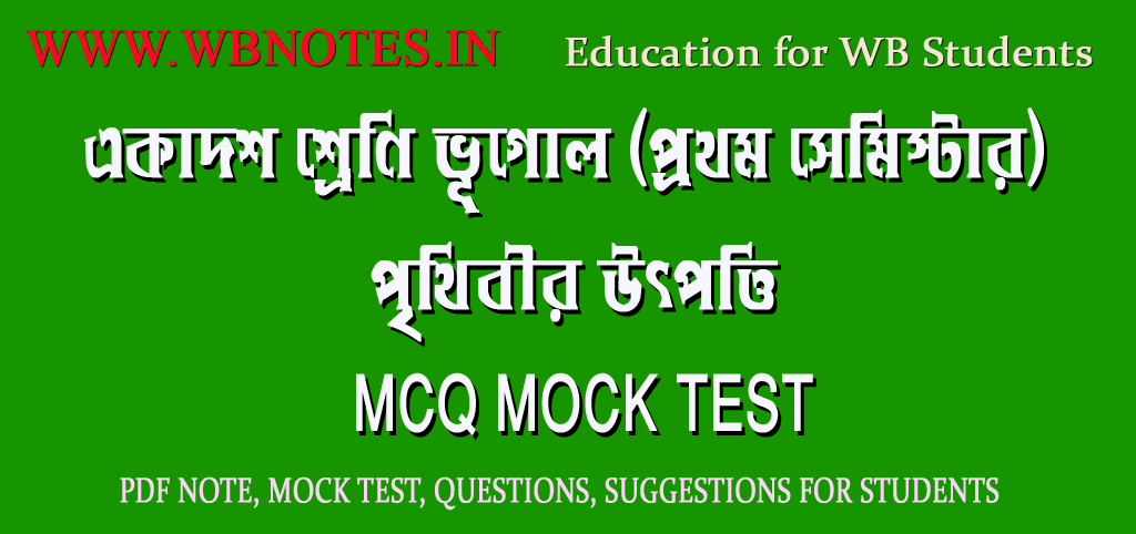 prithibir-utpotti-mcq-mock-test