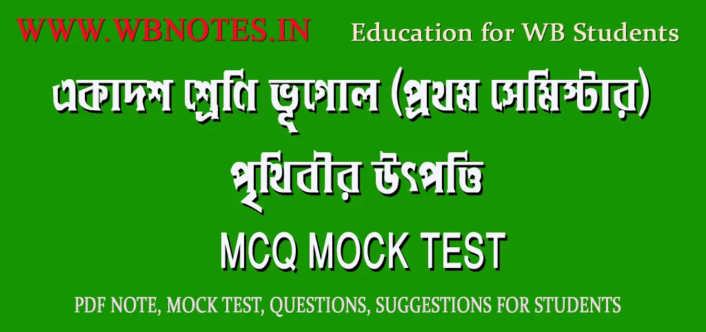 prithibir-utpotti-mcq-mock-test