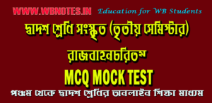rajbahonchoritom-mcq-mock-test