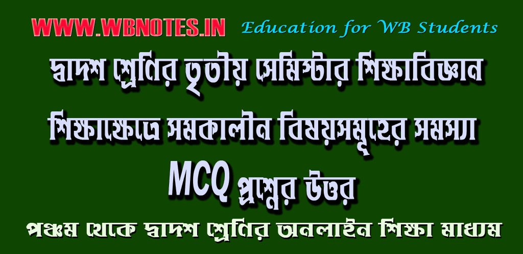 sikkhakkhetre-somokalin-bisoysomuher-somossa-mcq-question-answers