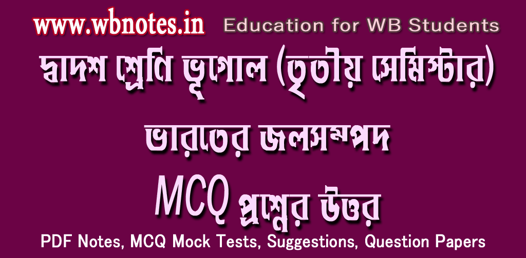 varoter-jolsompod-mcq-question-answers