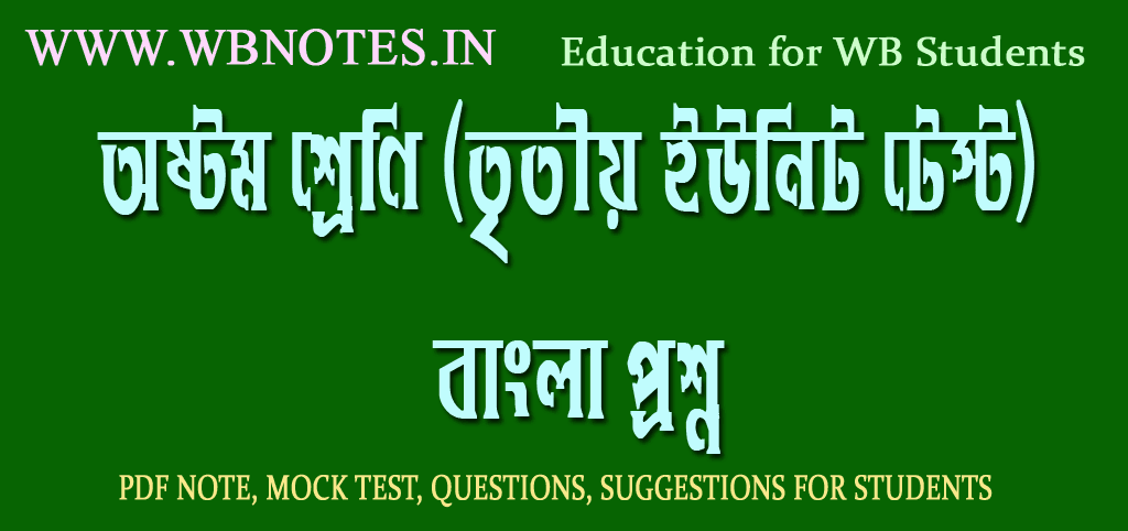 class-eight-third-unit-test-bengali-question