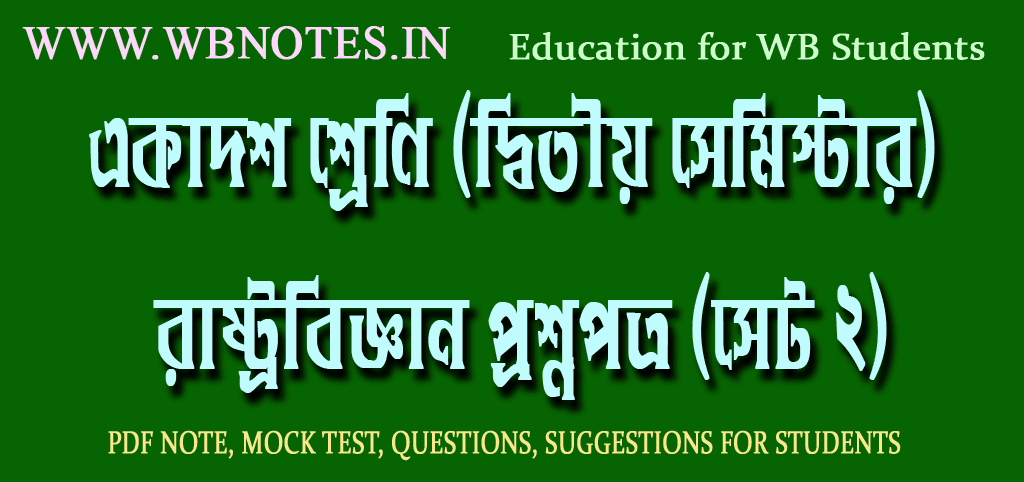 class-eleven-second-semester-pol-science-question-paper