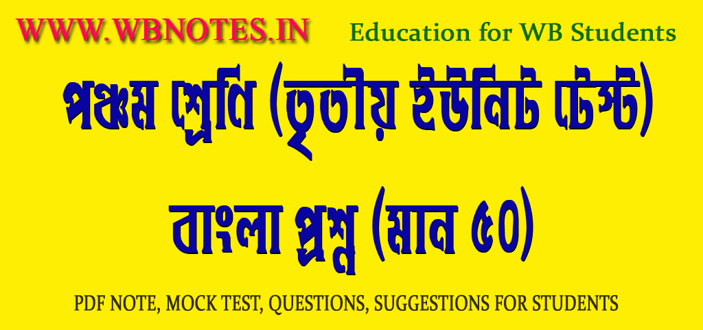 class-five-third-unit-test-bengali-question