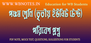 class-five-third-unit-test-poribesh-question