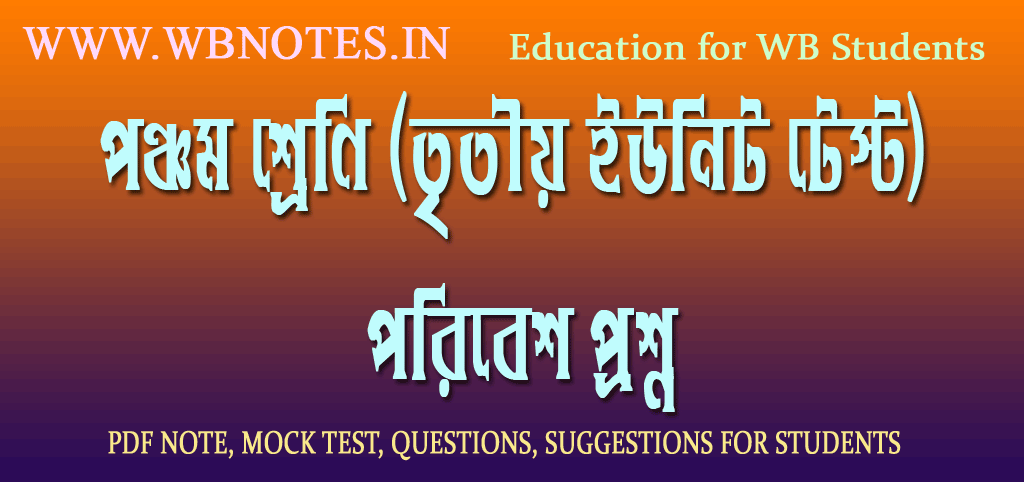class-five-third-unit-test-poribesh-question
