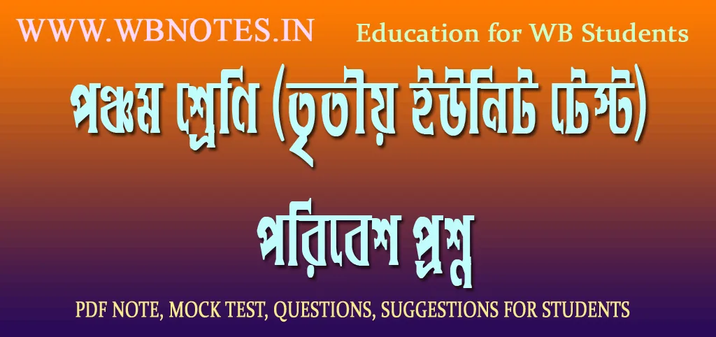 class-five-third-unit-test-poribesh-question