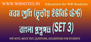 class-nine-third-unit-test-bengali-questions