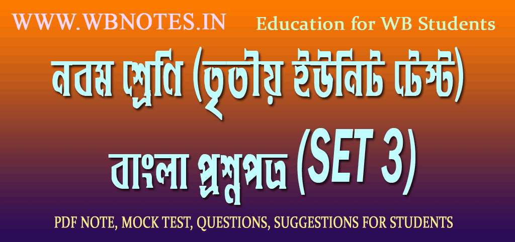 class-nine-third-unit-test-bengali-questions
