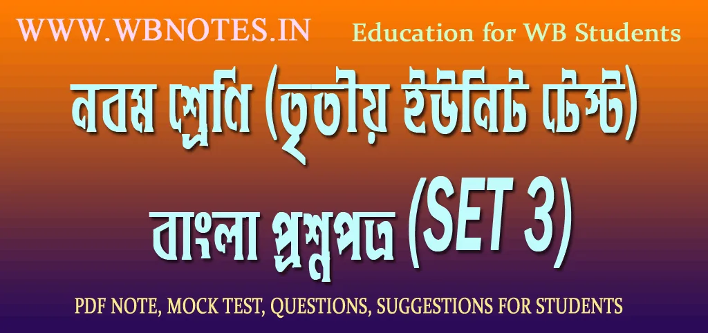 class-nine-third-unit-test-bengali-questions