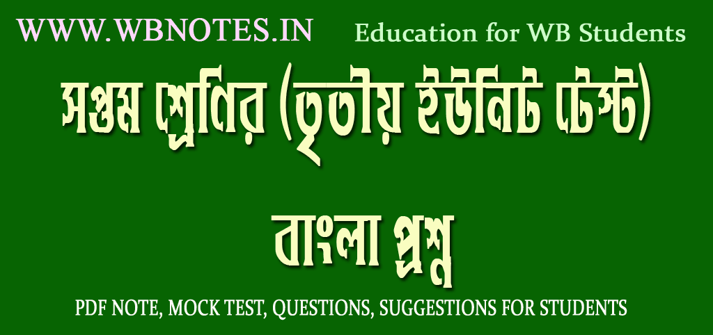 class-seven-third-unit-test-bengali-question