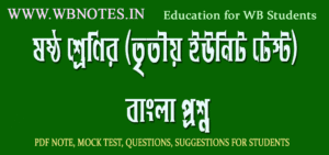 class-six-third-unit-test-bengali-question